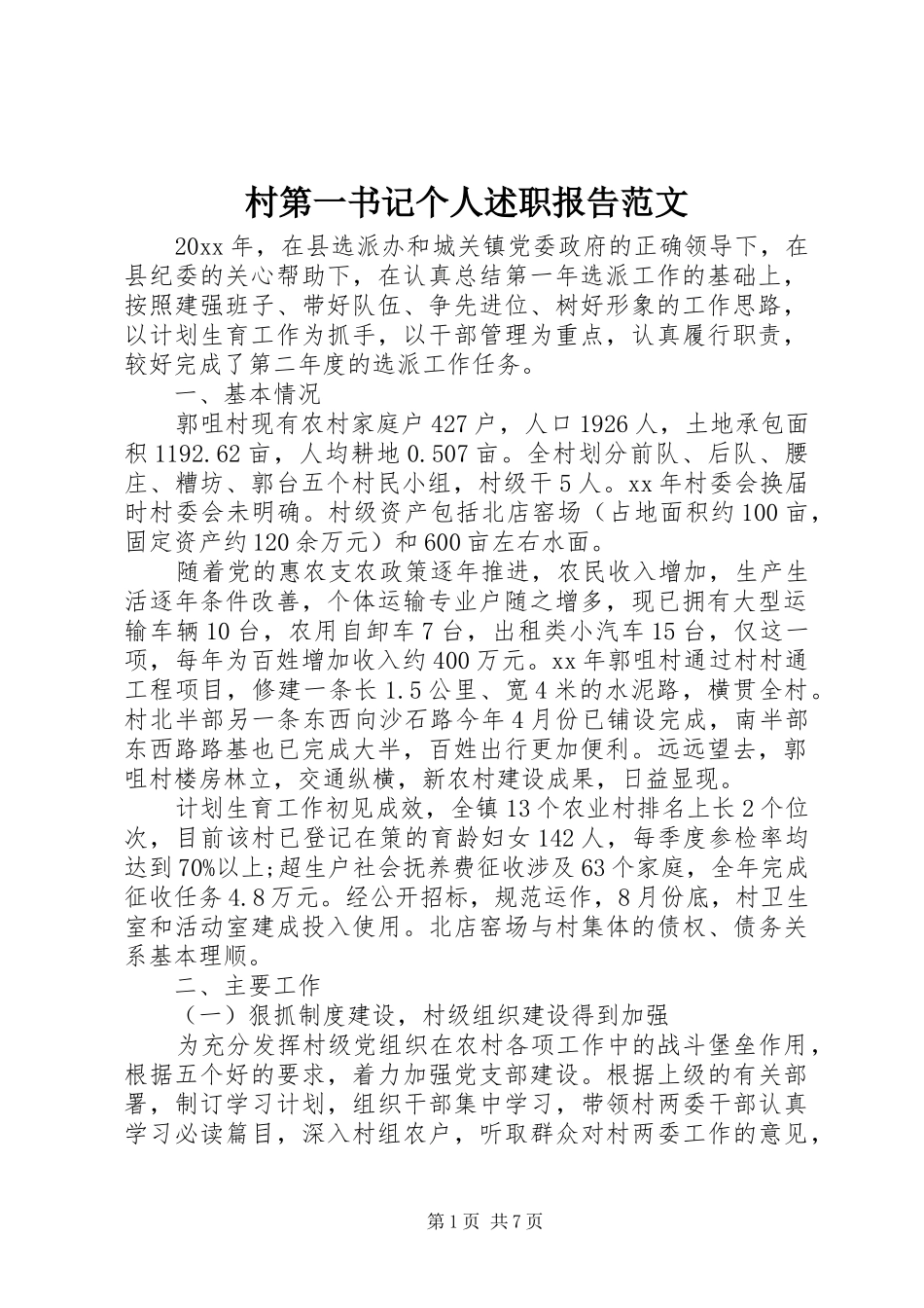 村第一书记个人述职报告范文_第1页