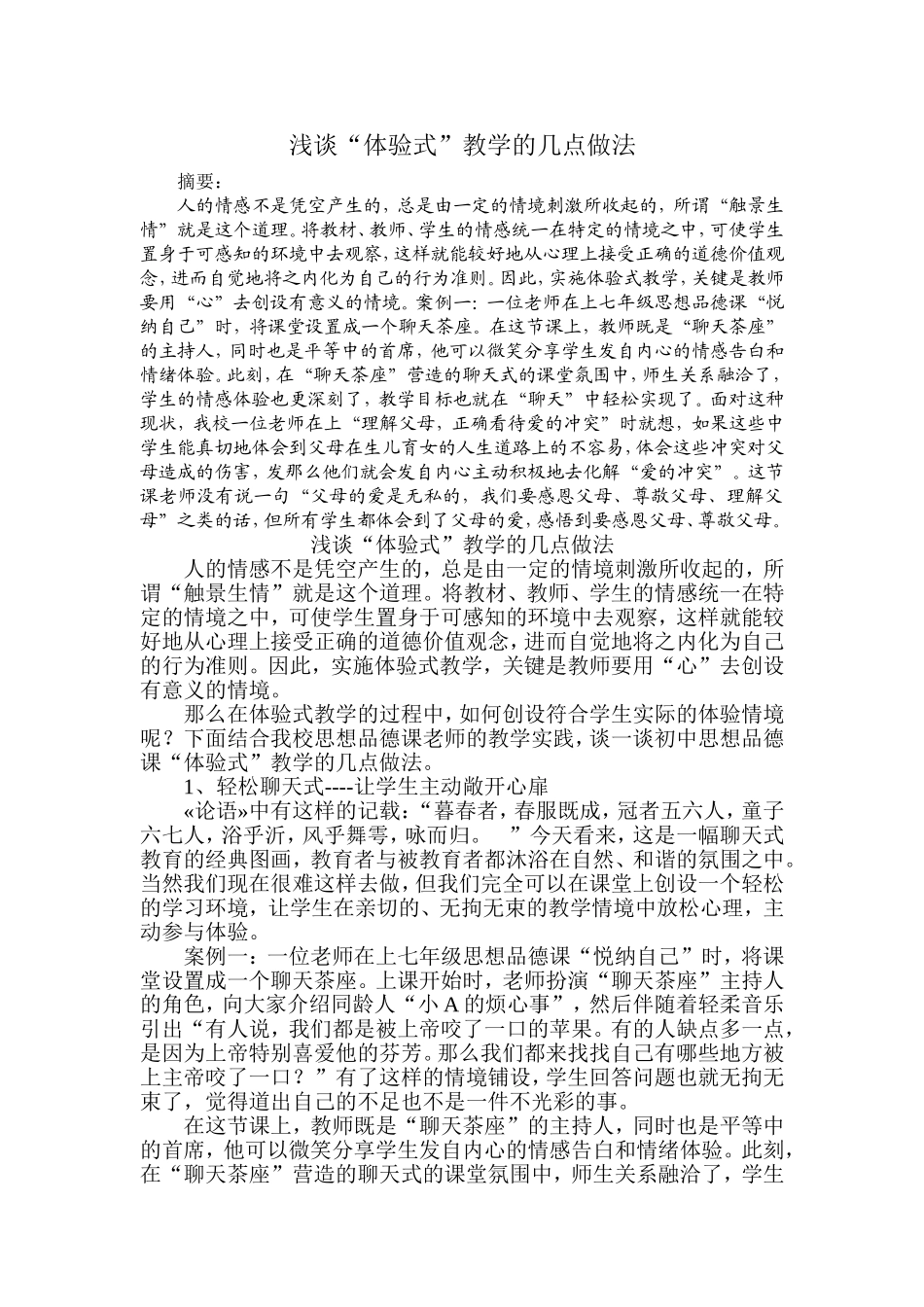 浅谈“体验式”教学的几点做法_第1页