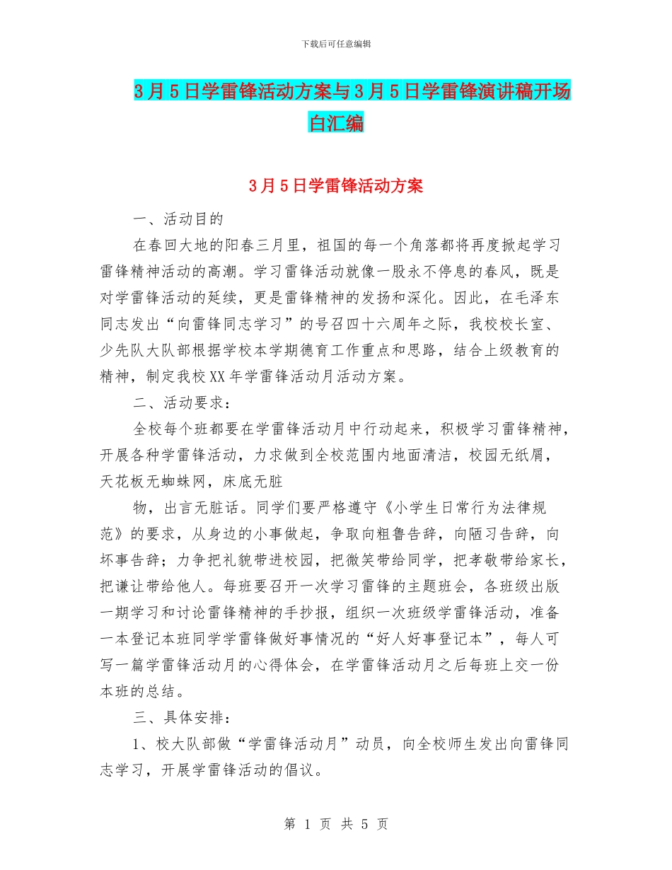 3月5日学雷锋活动方案与3月5日学雷锋演讲稿开场白汇编_第1页