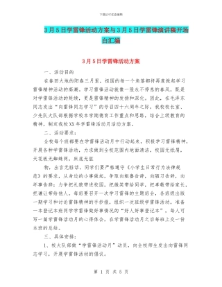 3月5日学雷锋活动方案与3月5日学雷锋演讲稿开场白汇编