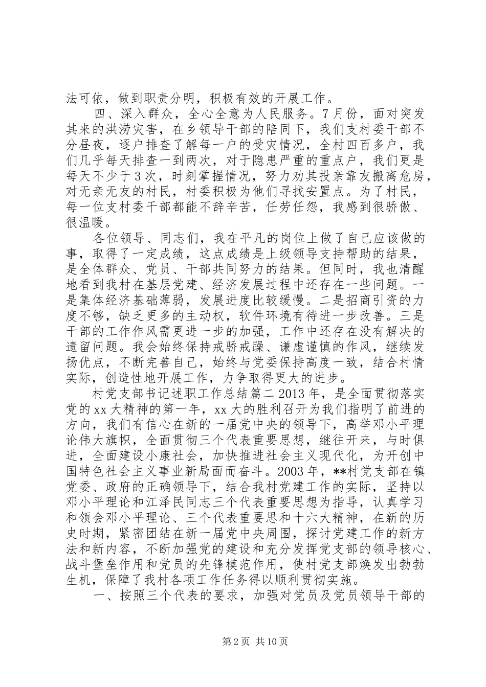 村党支部书记述职工作总结_第2页