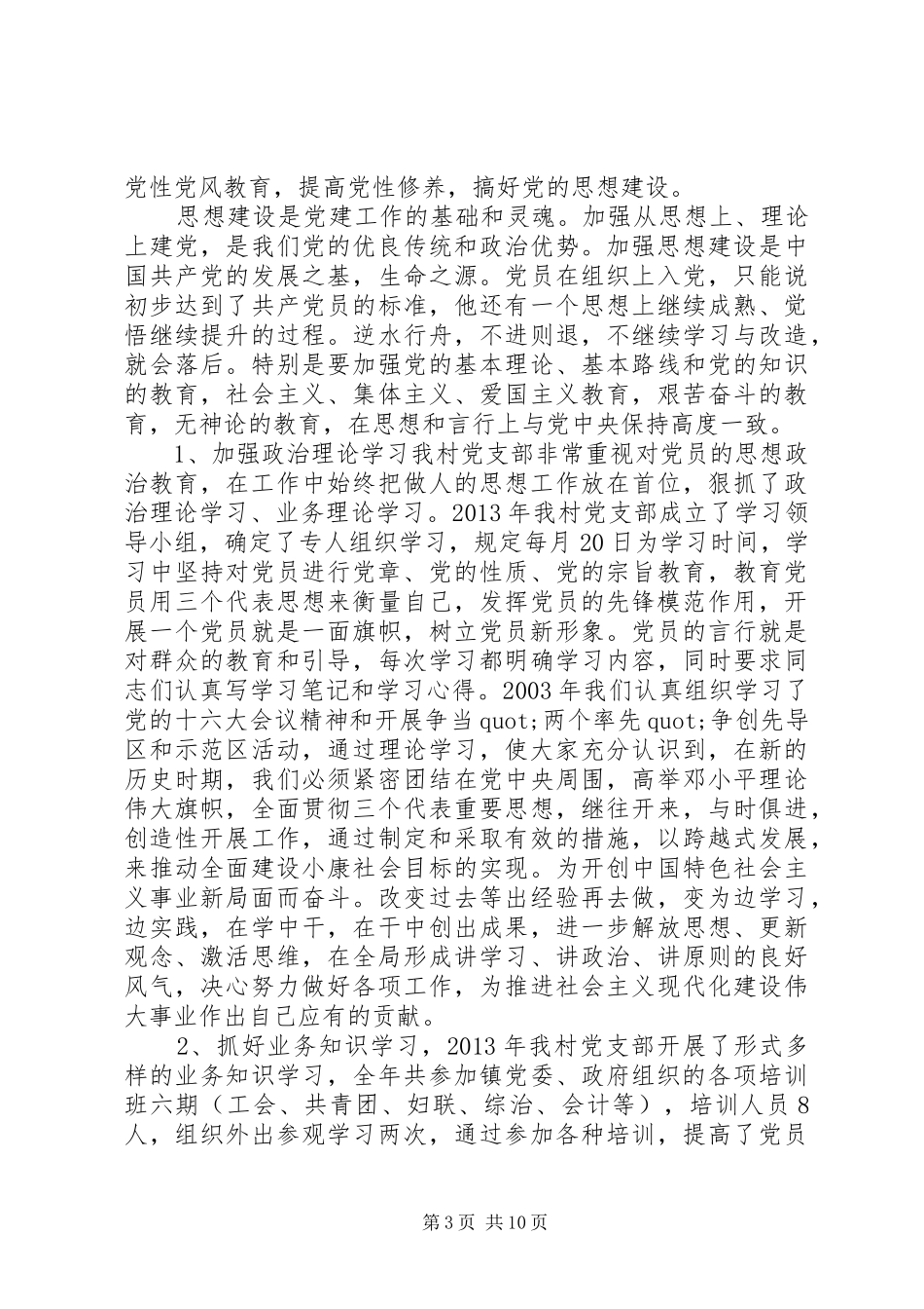 村党支部书记述职工作总结_第3页