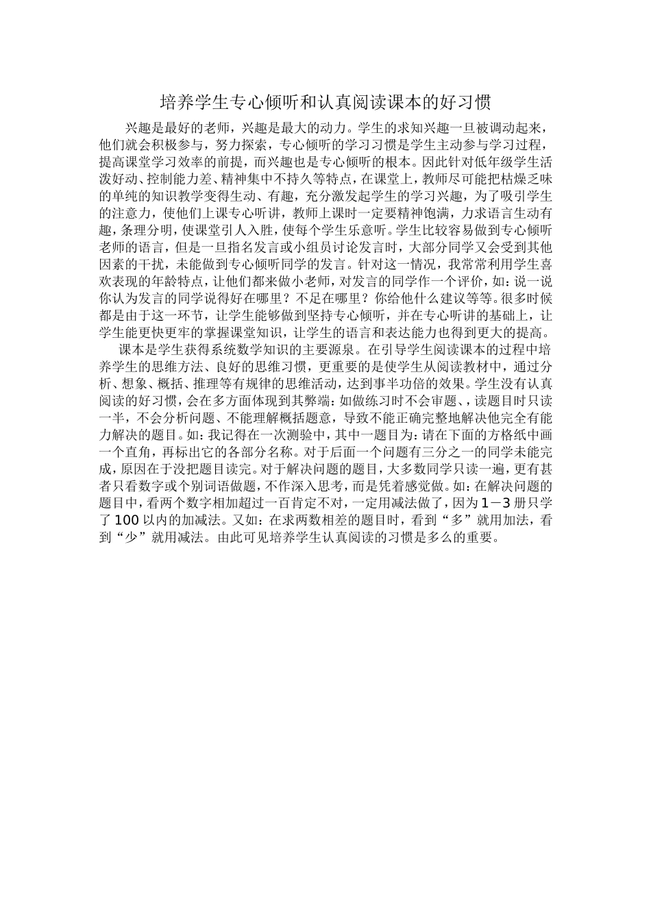 培养学生专心倾听和认真阅读课本的好习惯_第1页