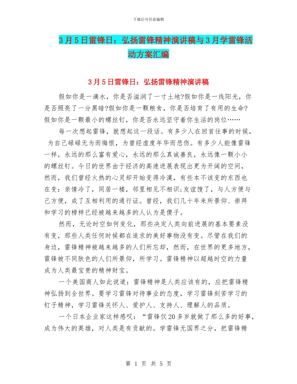 3月5日雷锋日：弘扬雷锋精神演讲稿与3月学雷锋活动方案汇编_第1页