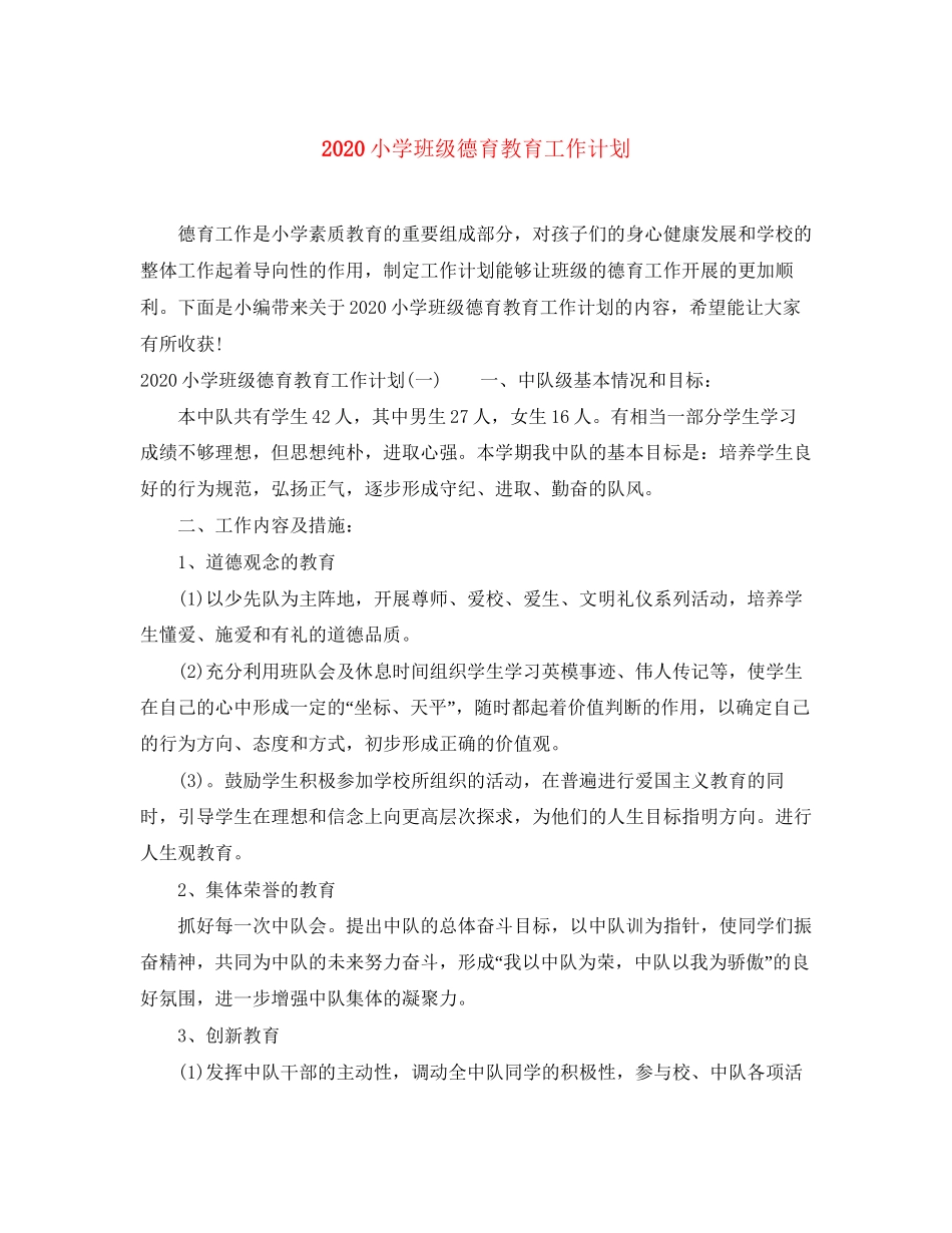 小学班级德育教育工作计划_第1页