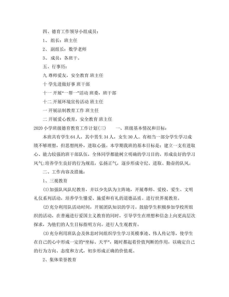 小学班级德育教育工作计划_第3页