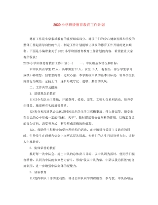 小学班级德育教育工作计划