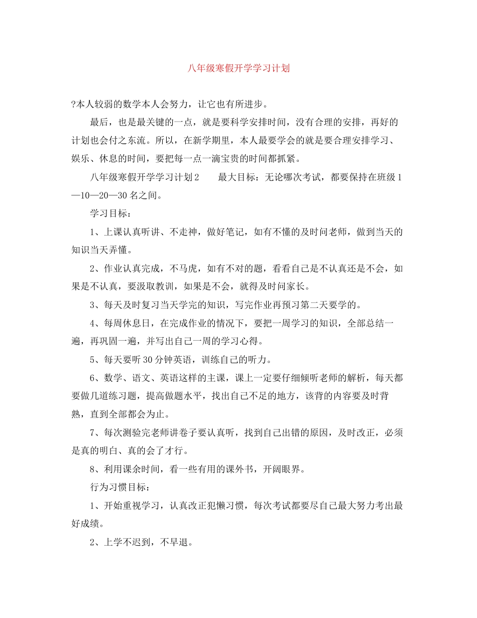八年级寒假开学学习计划_第1页