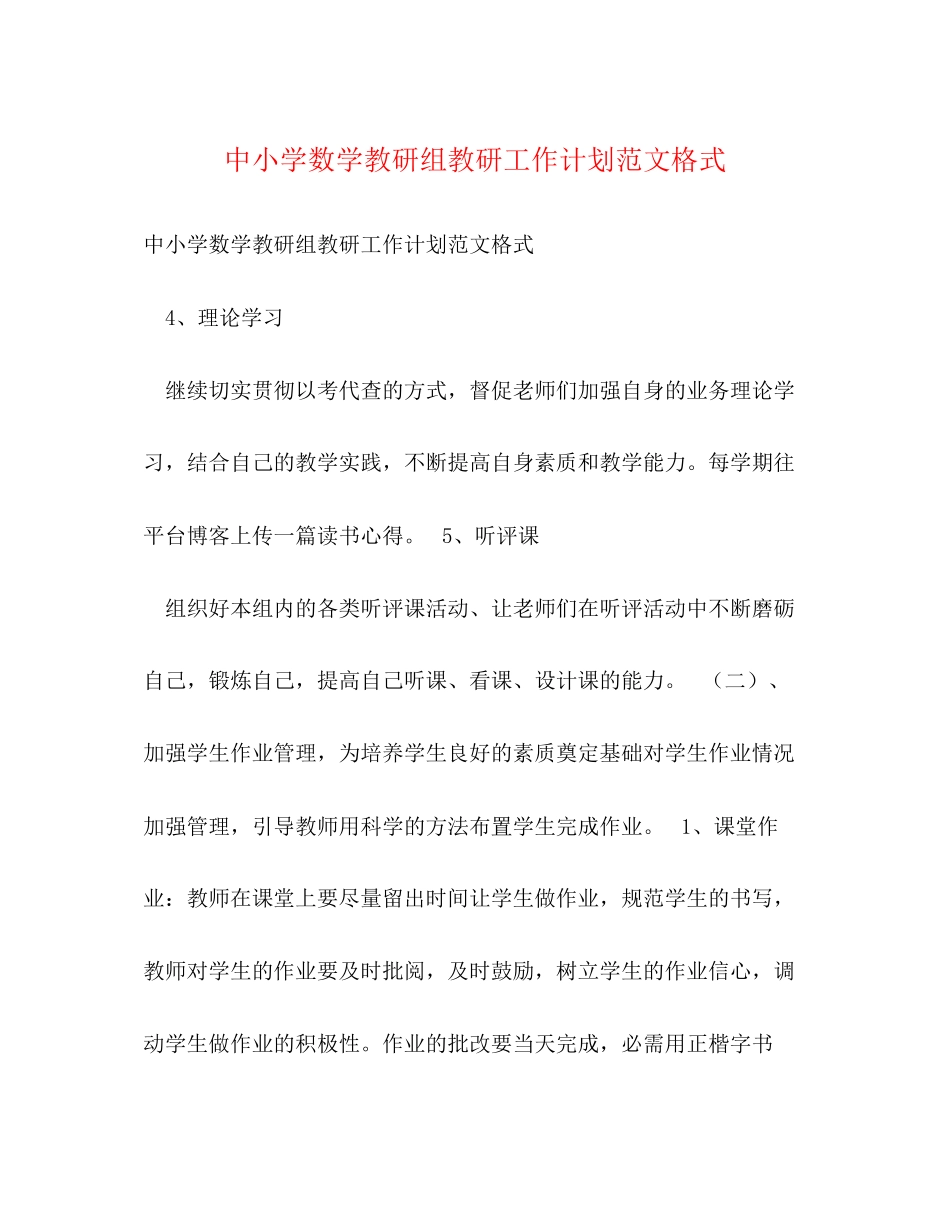 中小学数学教研组教研工作计划范文格式_第1页