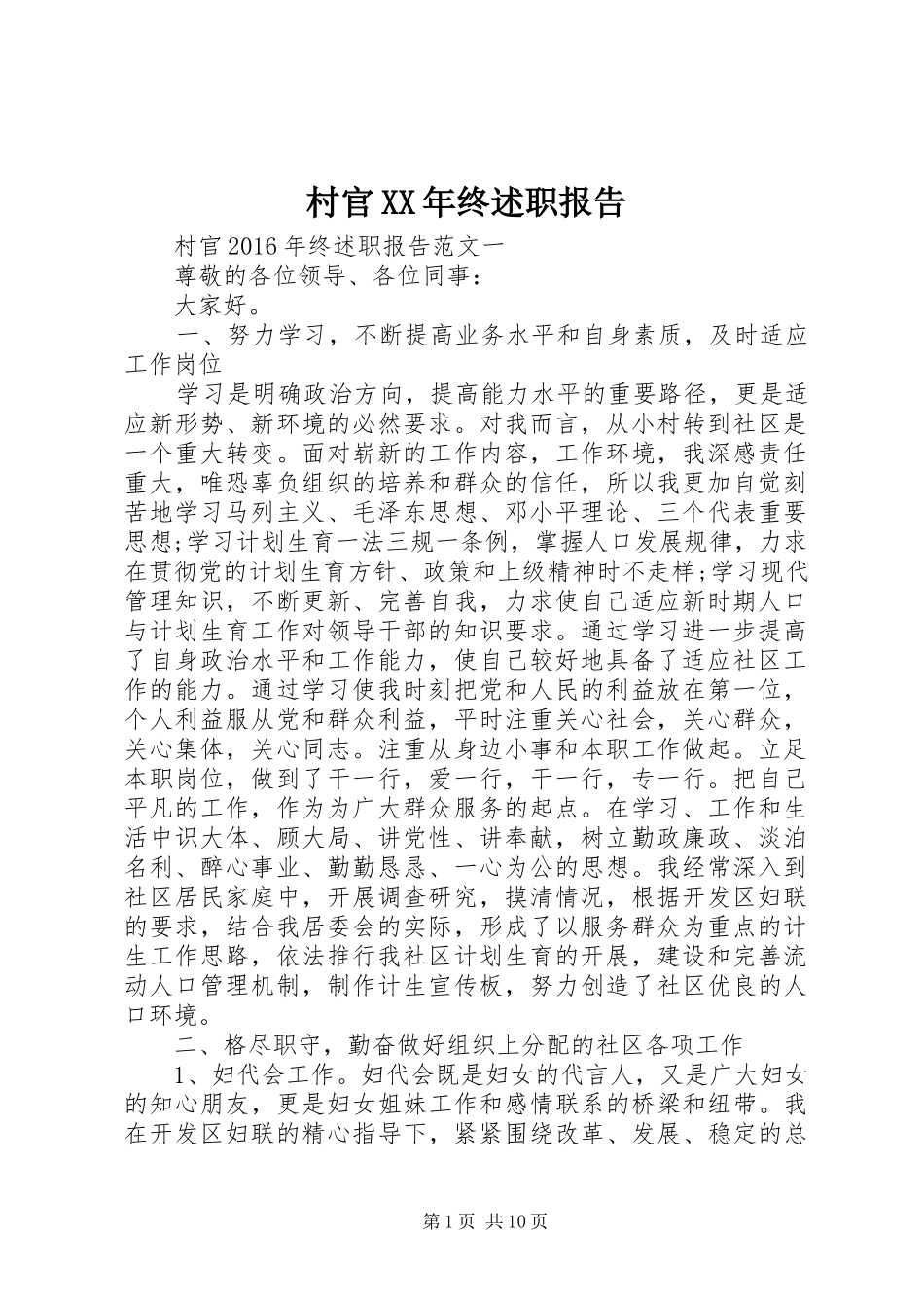 村官XX年终述职报告_第1页