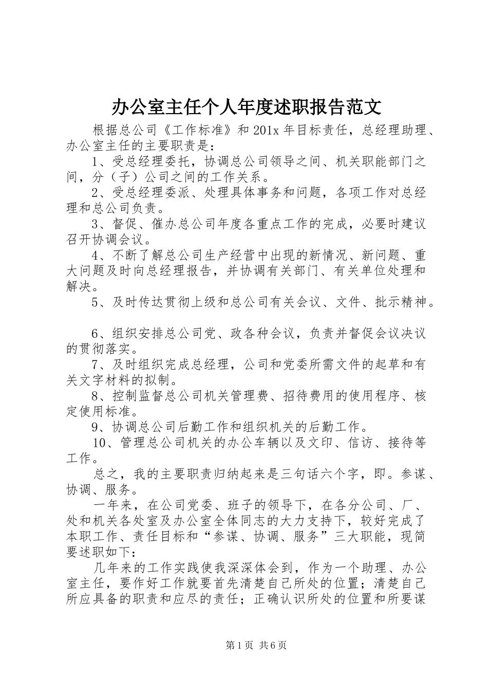 办公室主任个人年度述职报告范文_第1页