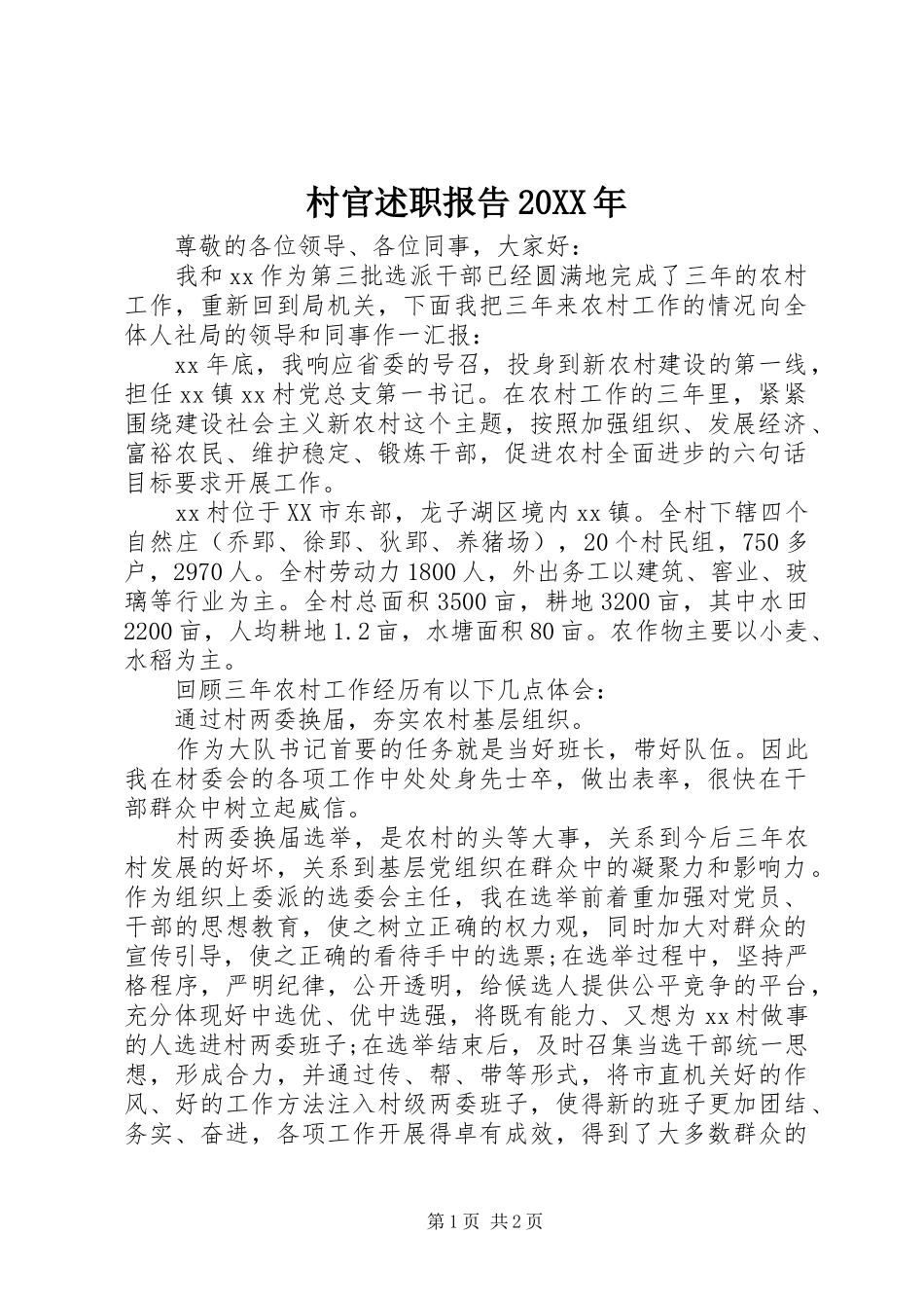 村官述职报告20XX年_第1页