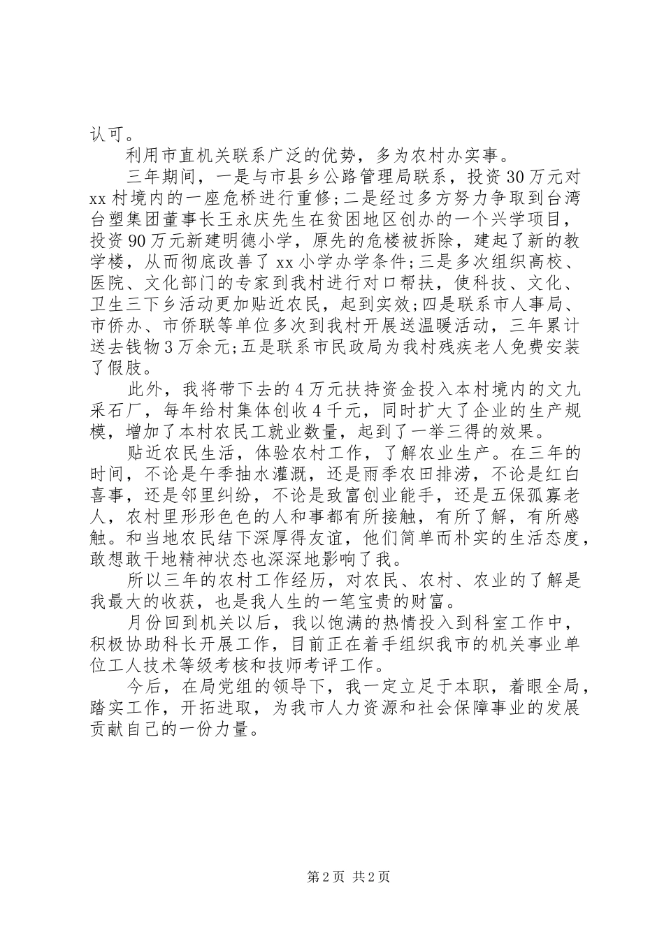 村官述职报告20XX年_第2页