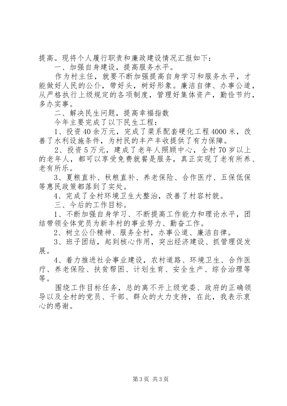 村委会主任个人年终述职报告_第3页