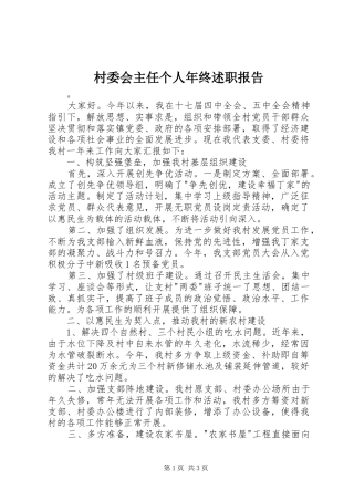 村委会主任个人年终述职报告