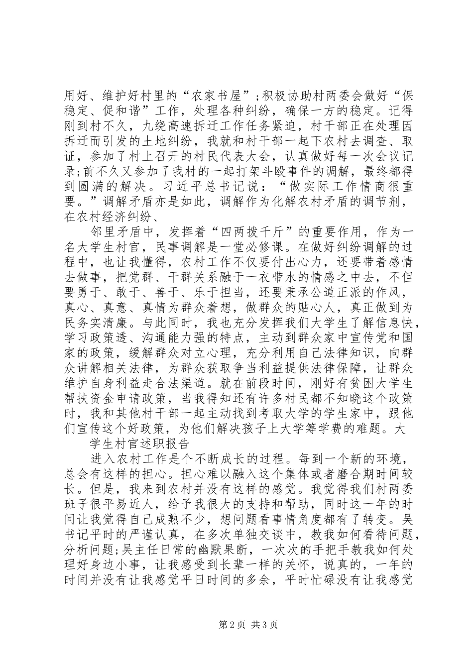村官述职报告大集合_第2页