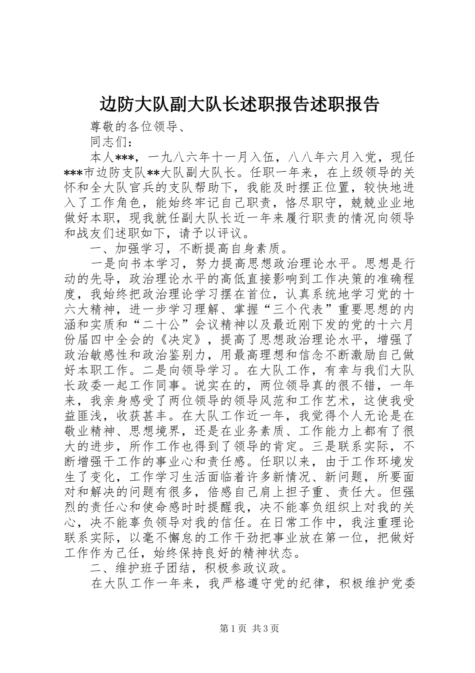 边防大队副大队长述职报告述职报告_第1页