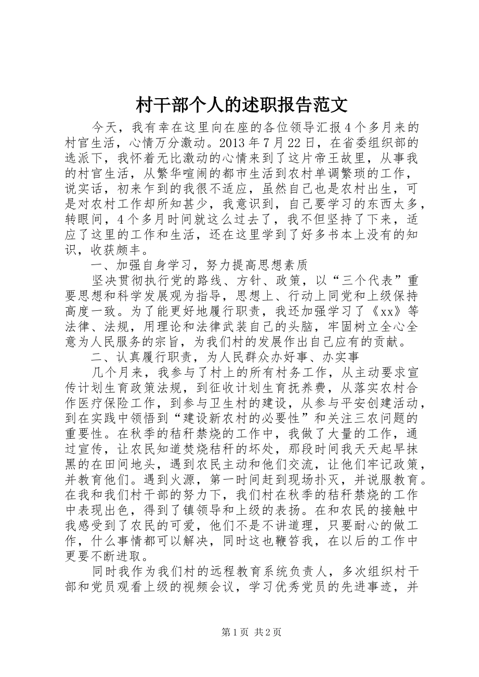 村干部个人的述职报告范文_第1页