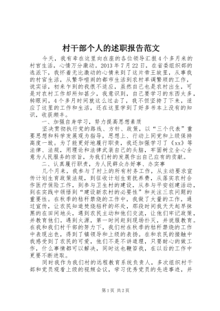 村干部个人的述职报告范文