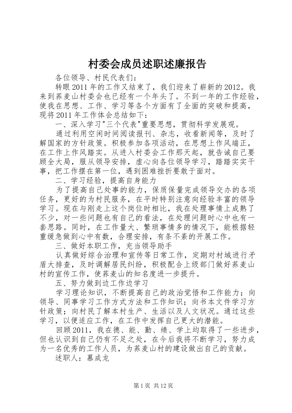 村委会成员述职述廉报告_第1页