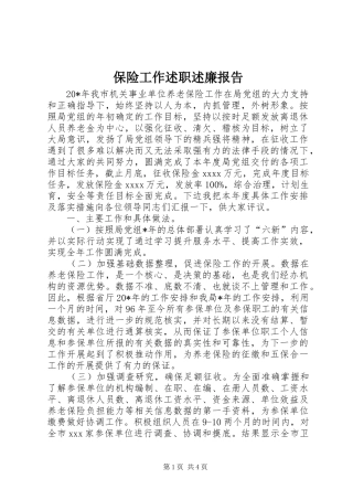 保险工作述职述廉报告