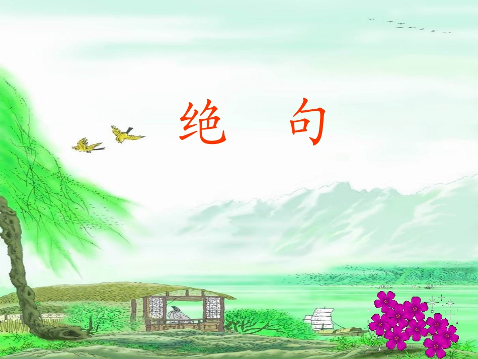 绝句__两个黄鹂鸣翠柳_第1页