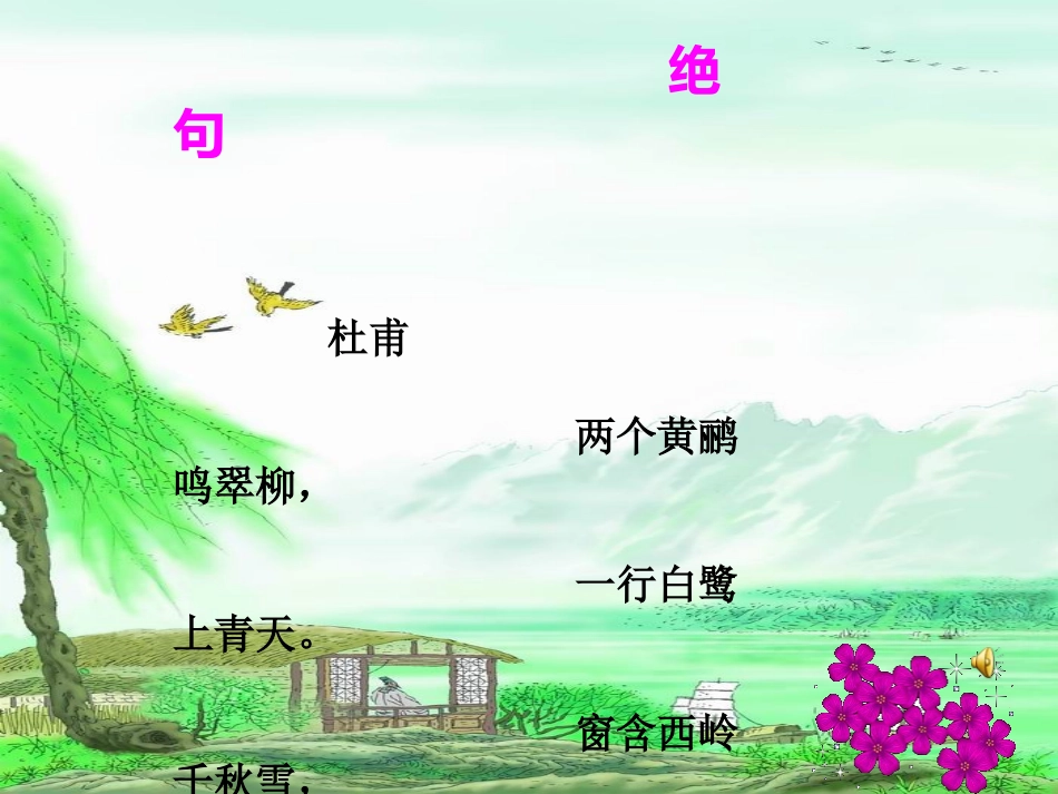 绝句__两个黄鹂鸣翠柳_第2页