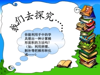 梯形的面积课件-副本