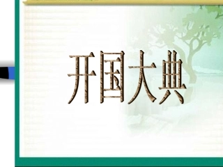 开国大典PPT课件
