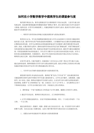 如何在小学数学教学中提高学生的课堂参与度