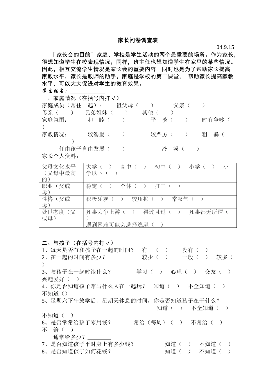 家长问卷调查表1_第1页