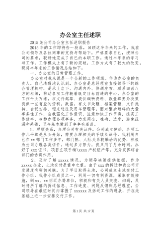 办公室主任述职