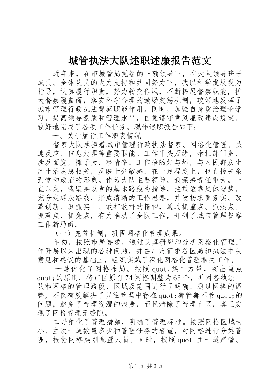 城管执法大队述职述廉报告范文_第1页