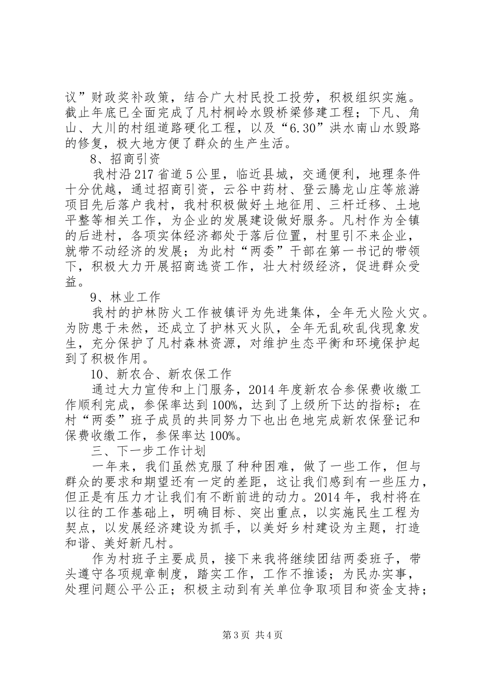 村党支部书记村委主任个人述职报告_第3页