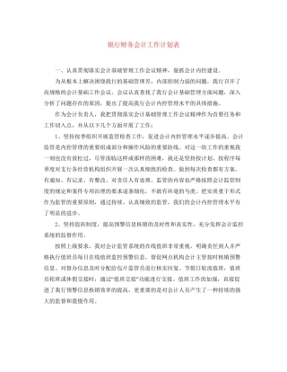 银行财务会计工作计划表
