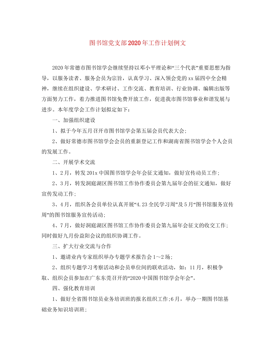 图书馆党支部年工作计划例文_第1页
