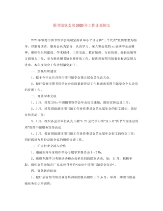 图书馆党支部年工作计划例文
