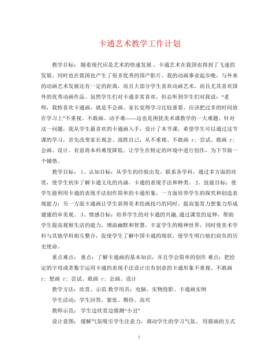 卡通艺术教学工作计划_第1页