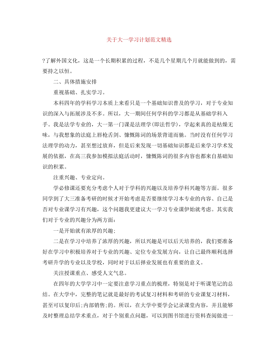 关于大一学习计划范文精选_第1页