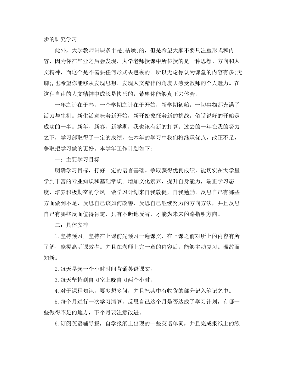 关于大一学习计划范文精选_第2页