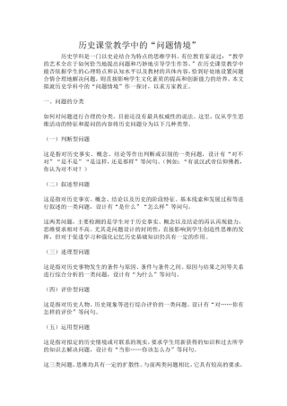 历史课堂教学中的“问题情形”
