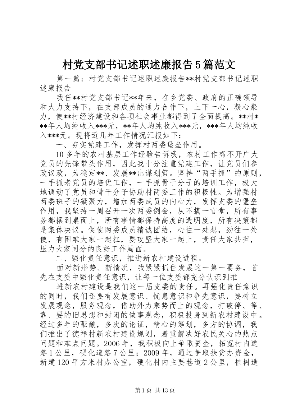村党支部书记述职述廉报告5篇范文_第1页