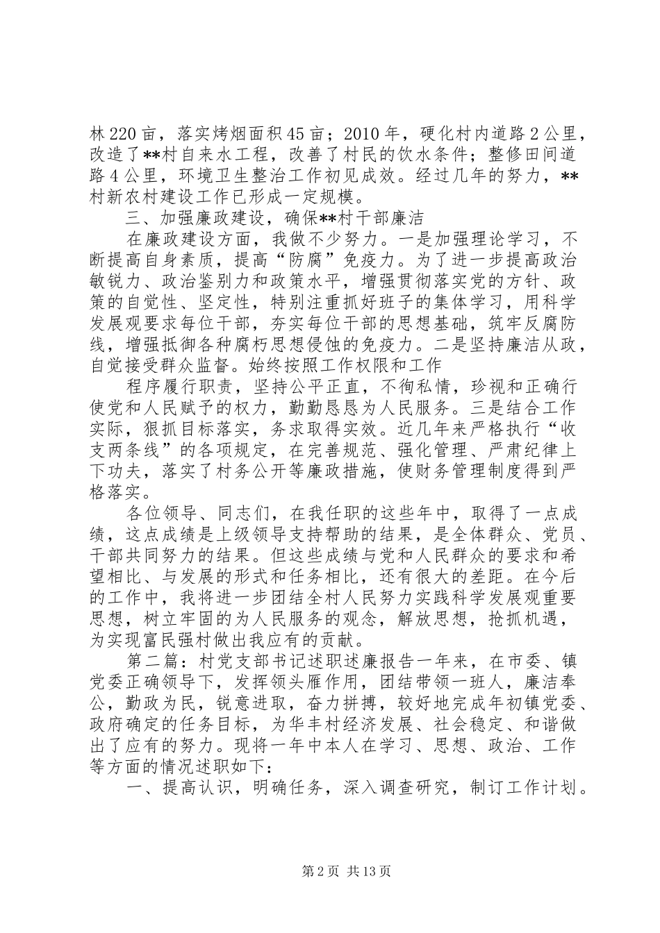 村党支部书记述职述廉报告5篇范文_第2页