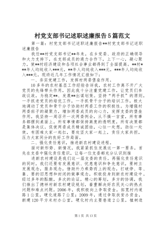 村党支部书记述职述廉报告5篇范文