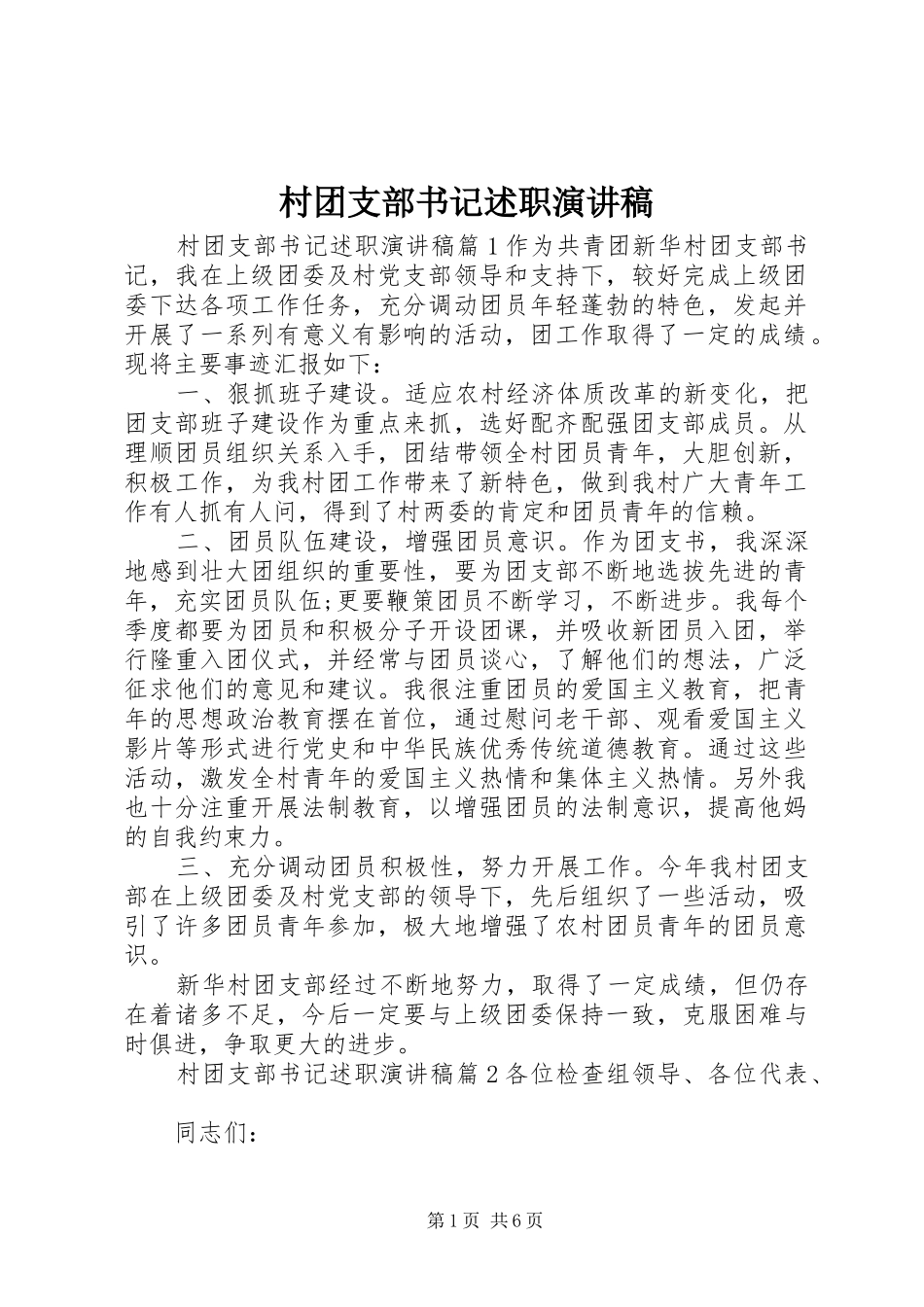 村团支部书记述职演讲稿_第1页