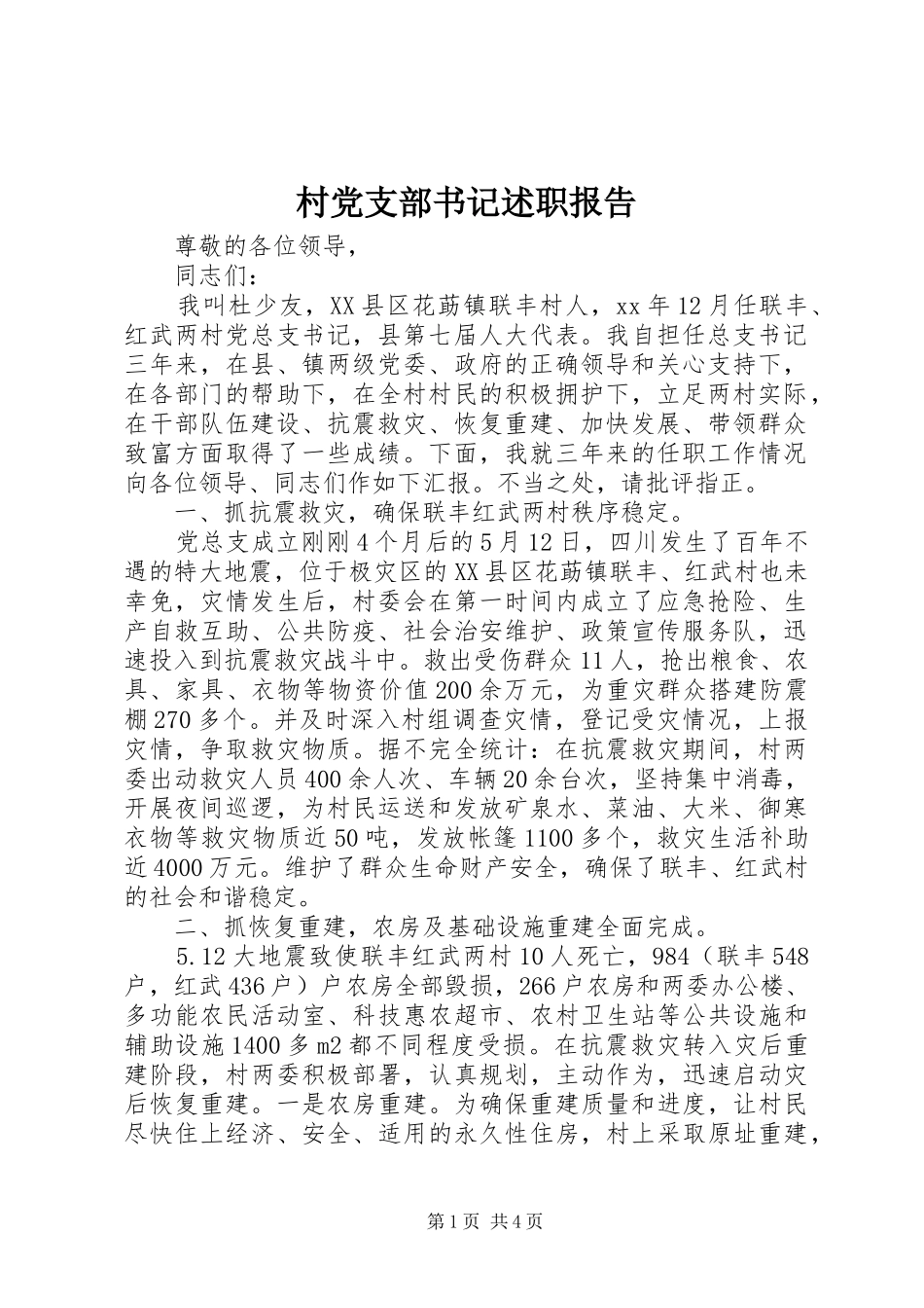 村党支部书记述职报告 (31)_第1页