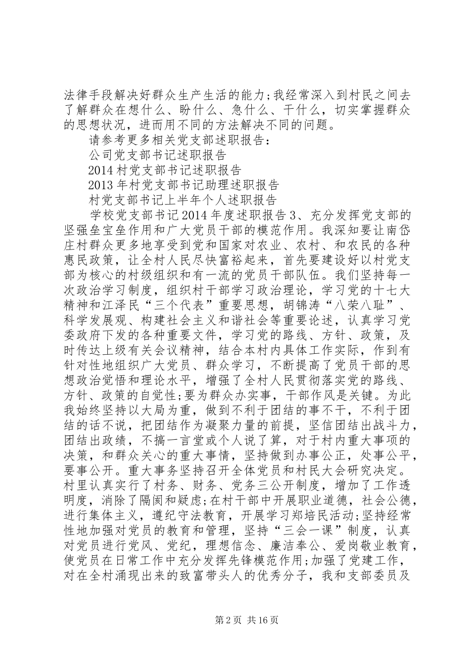 村党支部书记述职报告[推荐]_第2页