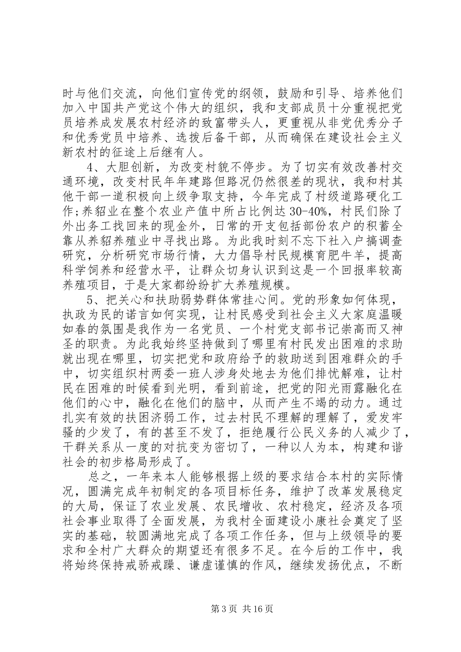 村党支部书记述职报告[推荐]_第3页