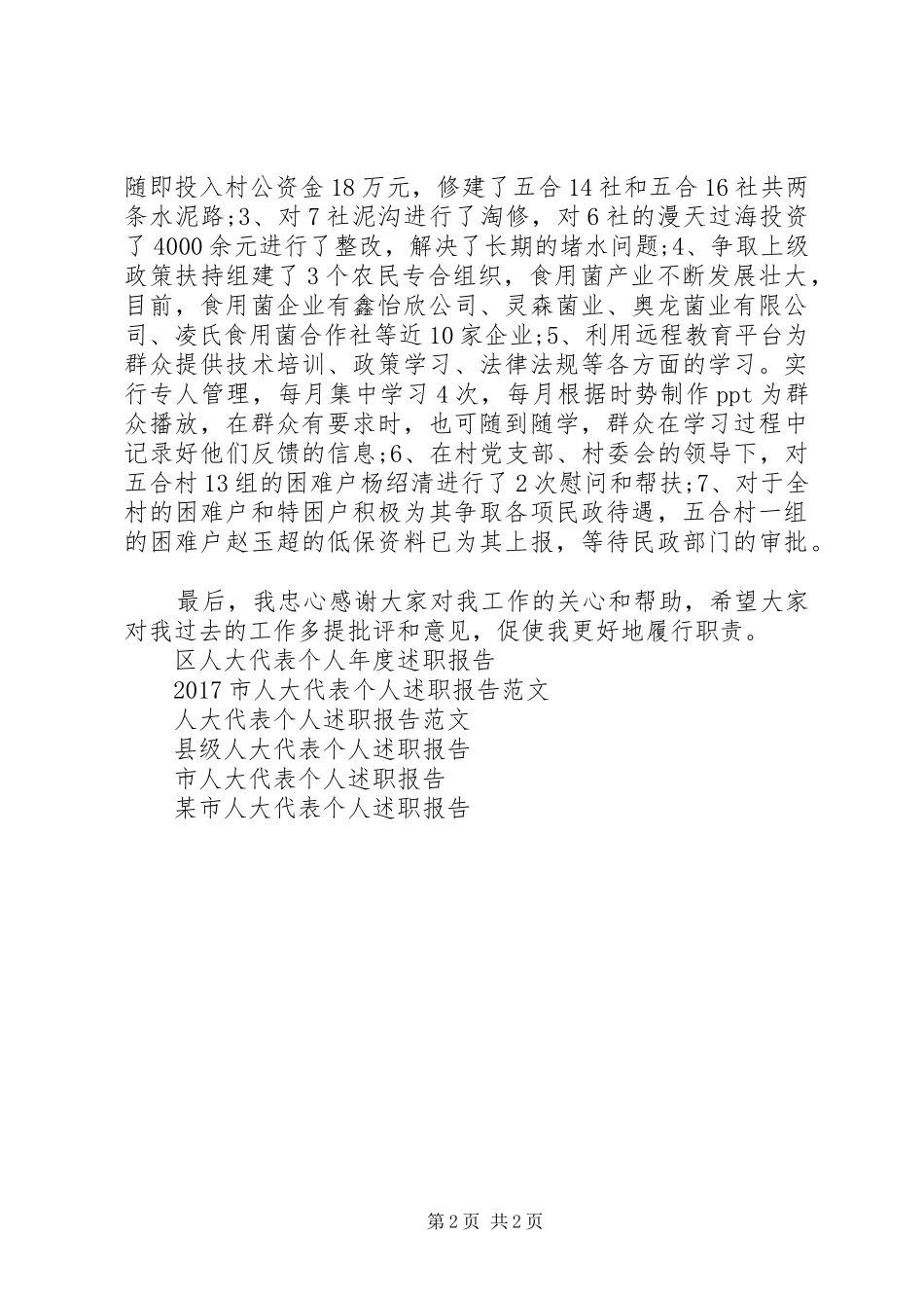 村人大代表个人述职报告20XX年_第2页