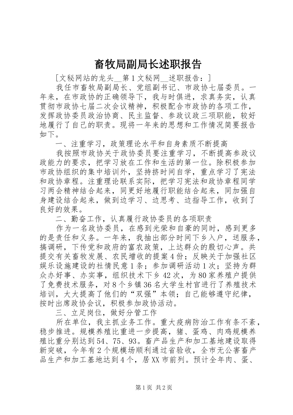 畜牧局副局长述职报告_第1页